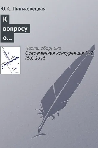 Обложка книги «К вопросу о видах и сферах деятельности предпринимательских структур в России»
