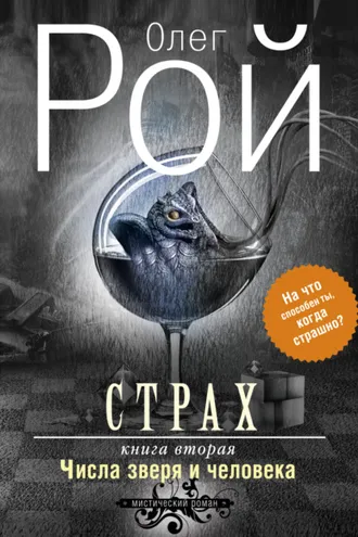 Обложка книги «Страх. Книга вторая. Числа зверя и человека»