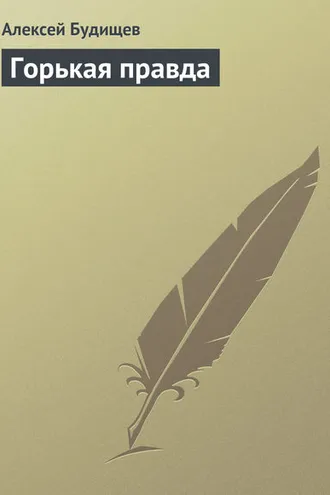 Обложка книги «Горькая правда»