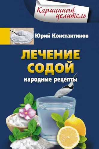 Обложка книги «Лечение содой. Народные рецепты»