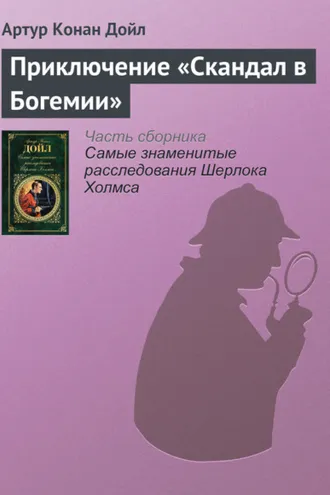 Обложка книги «Приключение «Скандал в Богемии»»