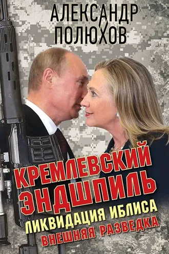 Обложка книги «Кремлевский эндшпиль. Ликвидация Иблиса»