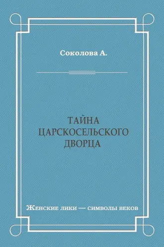 Обложка книги «Тайна Царскосельского дворца»