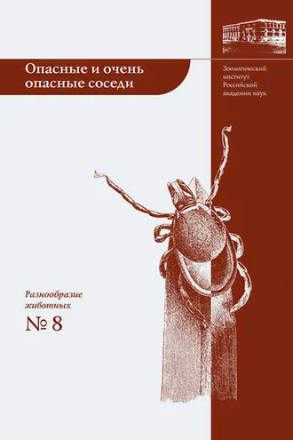 Обложка книги «Опасные и очень опасные соседи»