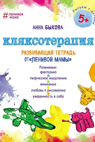 Обложка книги «Кляксотерапия. Развивающая тетрадь от «ленивой мамы»»