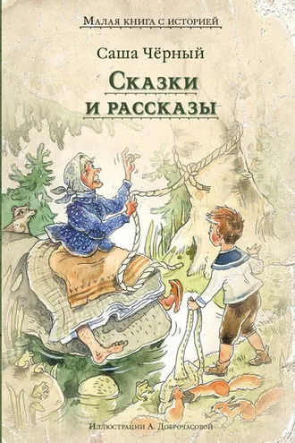 Обложка книги «Сказки и рассказы»