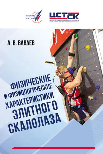 Обложка книги «Физические и физиологические характеристики элитного скалолаза»