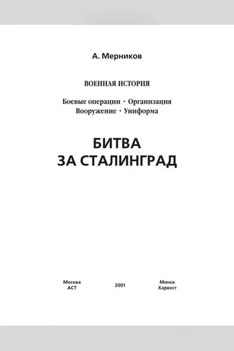 Обложка книги «Битва за Сталинград»