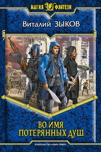 Обложка книги «Во имя потерянных душ»
