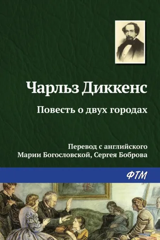 Обложка книги «Повесть о двух городах»