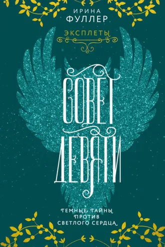 Обложка книги «Эксплеты. Совет Девяти»