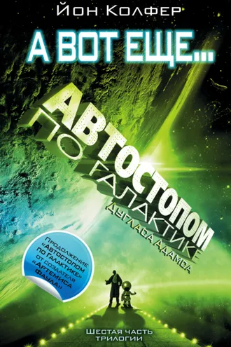 Обложка книги «Автостопом по Галактике. А вот еще…»