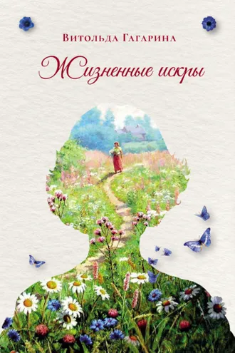 Обложка книги «Жизненные искры»