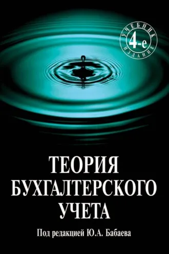 Обложка книги «Теория бухгалтерского учета»