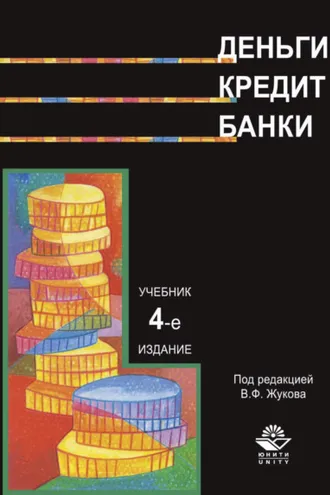 Обложка книги «Деньги. Кредит. Банки»
