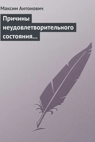 Обложка книги «Причины неудовлетворительного состояния нашей литературы»
