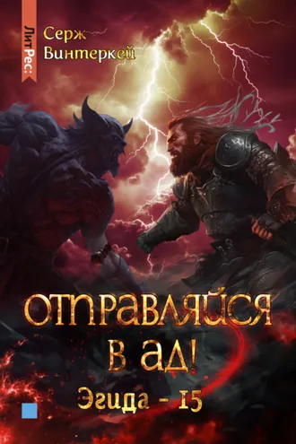 Обложка книги «Отправляйся в ад!»
