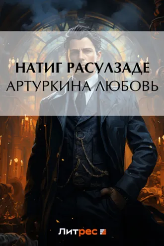 Обложка книги «Артуркина любовь»