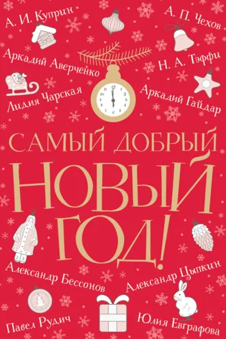 Обложка книги «Самый добрый Новый год»