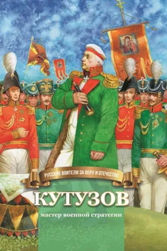 Обложка книги «Кутузов – мастер военной стратегии»
