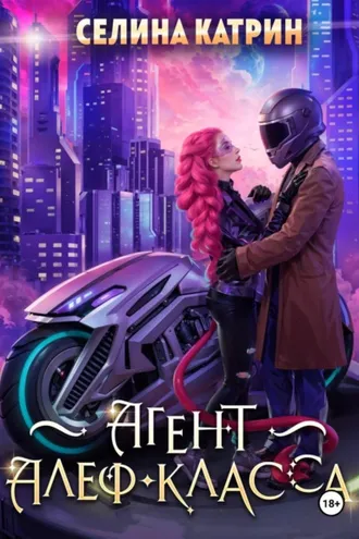 Обложка книги «Агент алеф-класса»