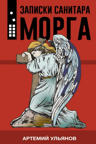 Обложка книги «Записки санитара морга»