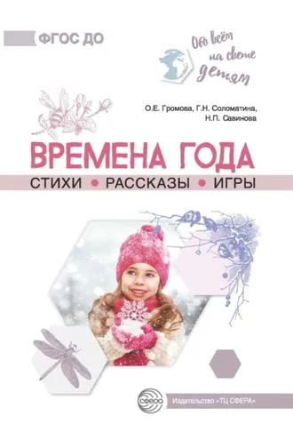 Обложка книги «Времена года. Стихи. Рассказы. Игры»