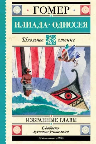 Обложка книги «Илиада. Одиссея. Избранные главы»