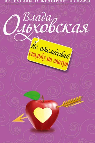 Обложка книги «Не откладывай свадьбу на завтра»