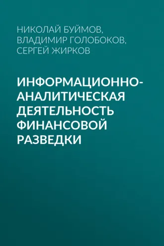 Обложка книги «Информационно-аналитическая деятельность финансовой разведки»