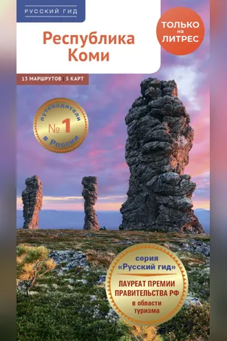 Обложка книги «Республика Коми. Путеводитель»