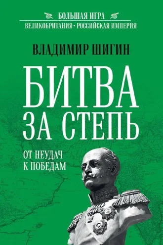 Обложка книги «Битва за Степь. От неудач к победам»