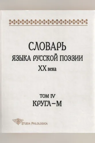 Обложка книги «Словарь языка русской поэзии XX века. Том IV. Кругл – М»