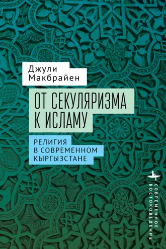 Обложка книги «От секуляризма к исламу. Религия в современном Кыргызстане»