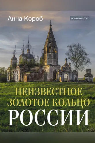 Обложка книги «Неизвестное Золотое кольцо России»