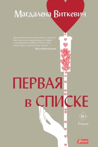 Обложка книги «Первая в списке»