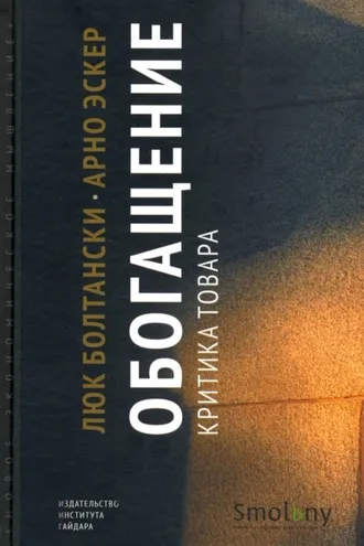 Обложка книги «Обогащение. Критика товара»