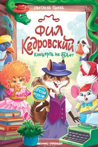 Обложка книги «Фил Кедровский. Концерта не будет»