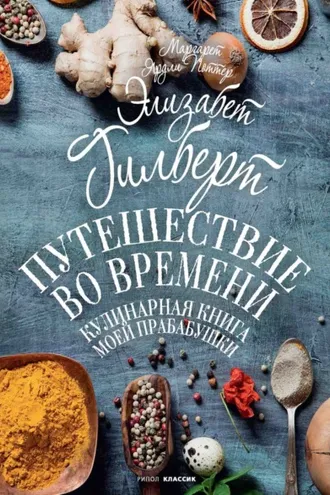 Обложка книги «Путешествие во времени. Кулинарная книга моей прабабушки»