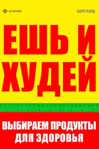 Обложка книги «Ешь и худей. Выбираем продукты для здоровья»