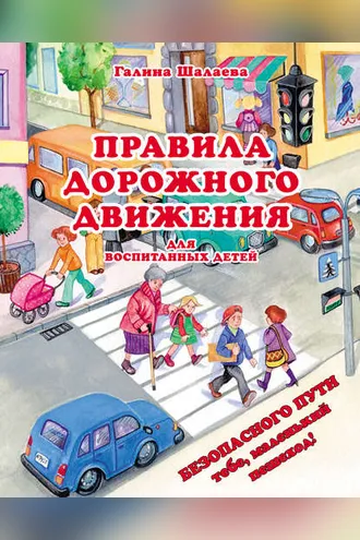 Обложка книги «Правила дорожного движения для воспитанных детей»