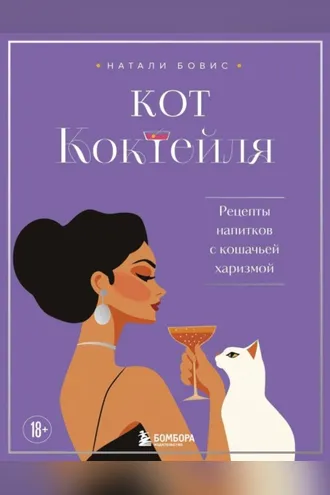 Обложка книги «Кот коктейля. Рецепты напитков с кошачьей харизмой»