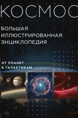 Обложка книги «Космос. Большая иллюстрированная энциклопедия. От планет к галактикам»