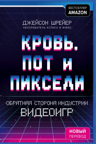 Обложка книги «Кровь, пот и пиксели. Обратная сторона индустрии видеоигр»