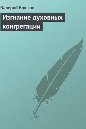 Обложка книги «Изгнание духовных конгрегации»
