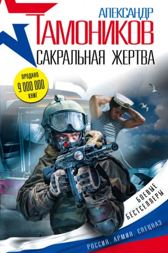 Обложка книги «Сакральная жертва»