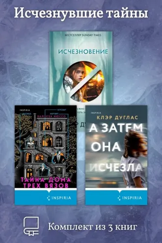 Обложка книги «Исчезнувшие тайны. Комплект из 3 книг»