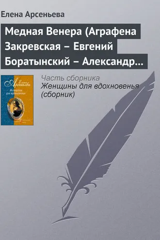 Обложка книги «Медная Венера (Аграфена Закревская – Евгений Боратынский – Александр Пушкин)»