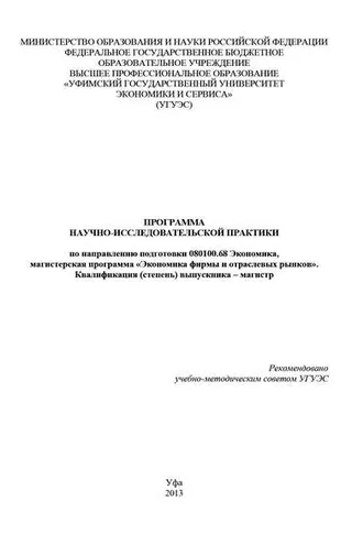 Обложка книги «Программа научно-исследовательской практики по направлению подготовки 080100.68 Экономика, магистерская программа «Экономика фирмы и отраслевых рынков». Квалификация (степень) выпускника – магистр»