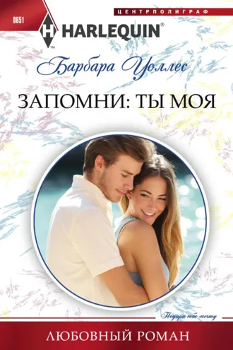Обложка книги «Запомни: ты моя»
